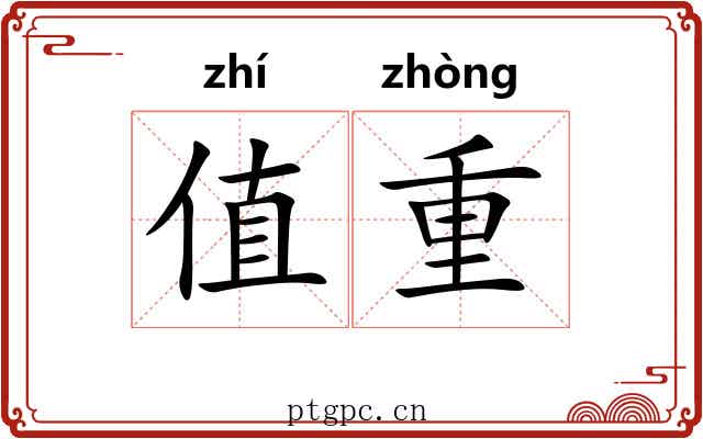 值重 值重