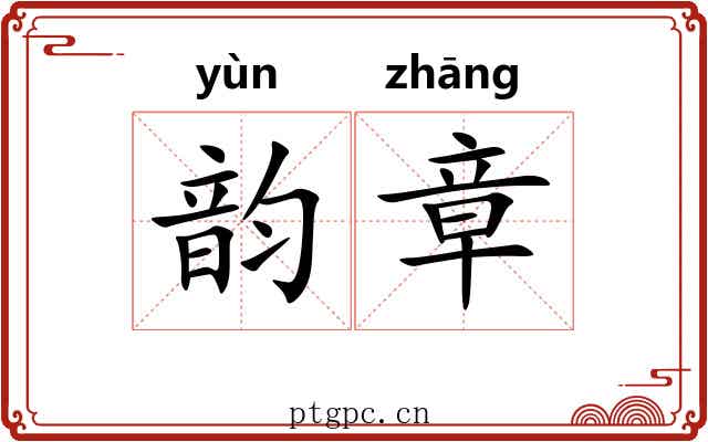 韵章 韵章