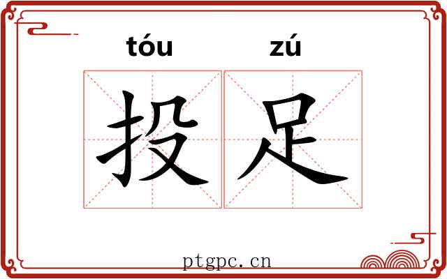 投足 投足