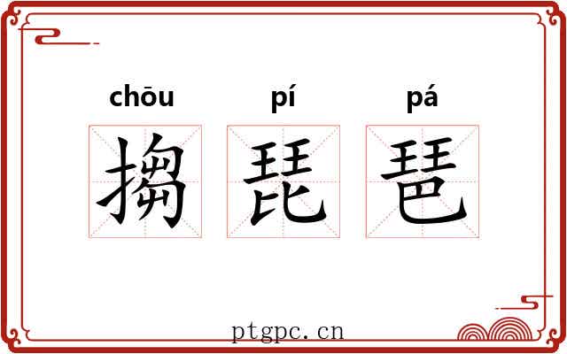 搊琵琶
