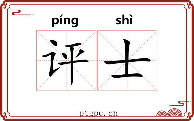评士