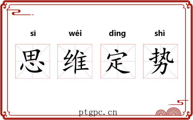 思维定势 思维定势