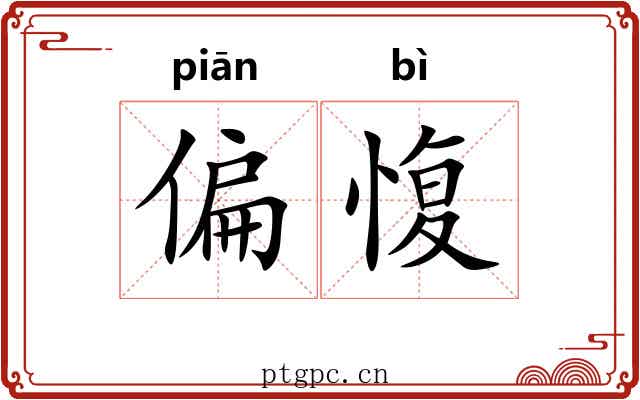 偏愎