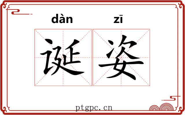 诞姿
