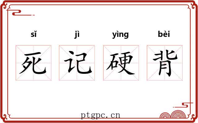 死记硬背 死记硬背