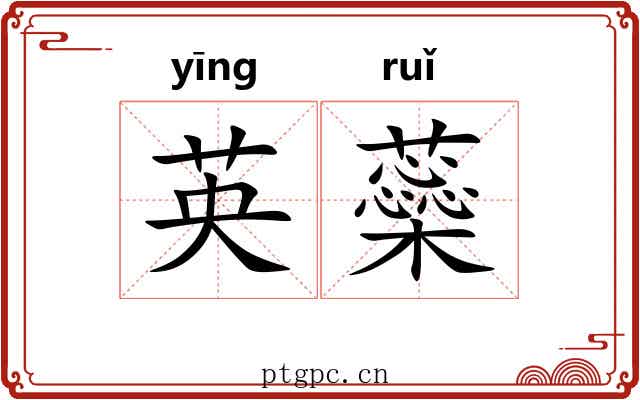英蘂