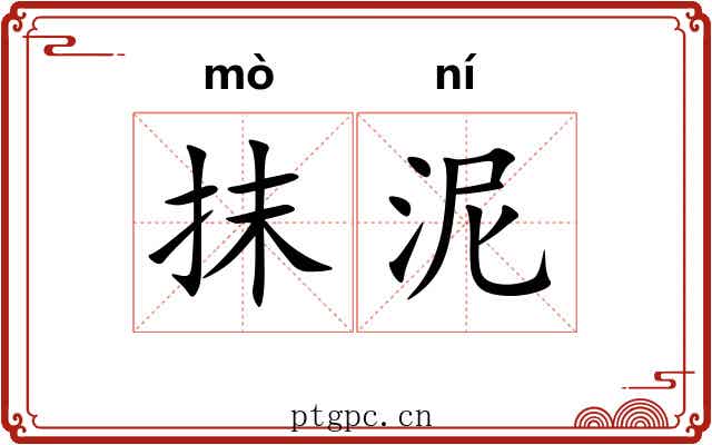 抹泥 抹泥