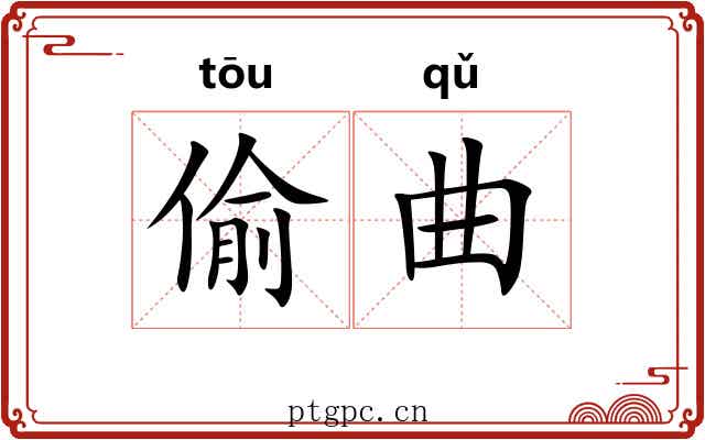 偷曲 偷曲