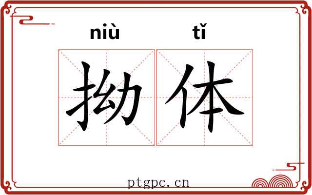 拗体 拗体