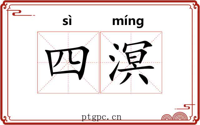四溟 四溟