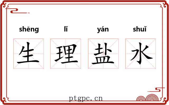 生理盐水 生理盐水