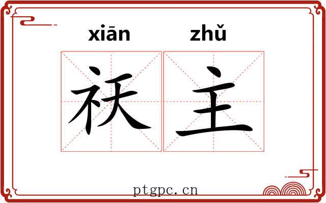 祆主 祆主