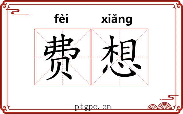 费想