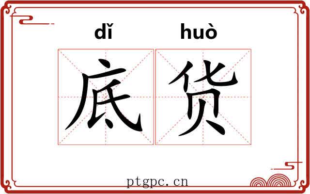 底货