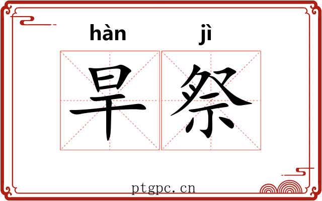 旱祭