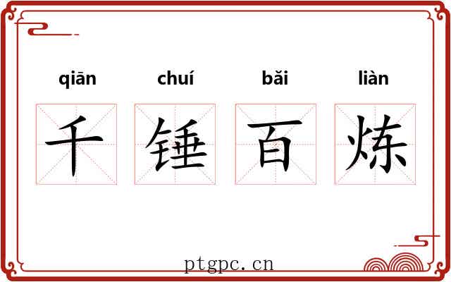千锤百炼 千锤百炼