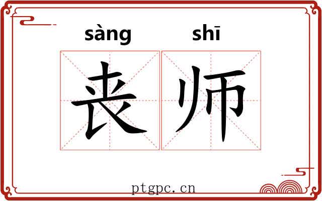 丧师 丧师