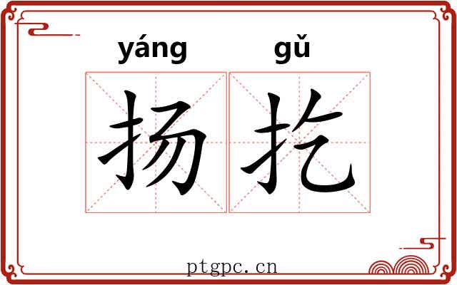 扬扢