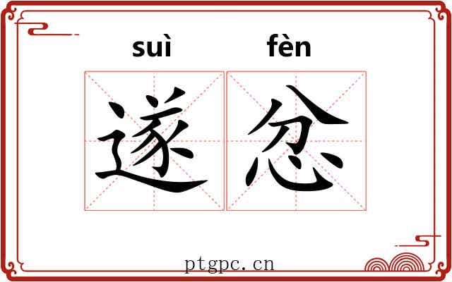 遂忿
