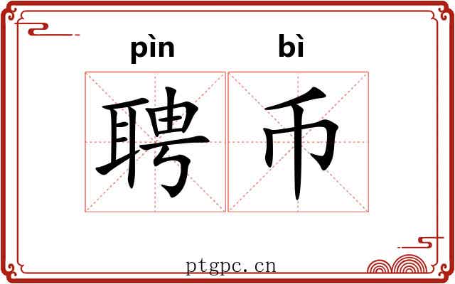 聘币