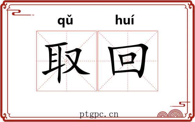 取回 取回