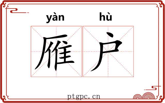雁户