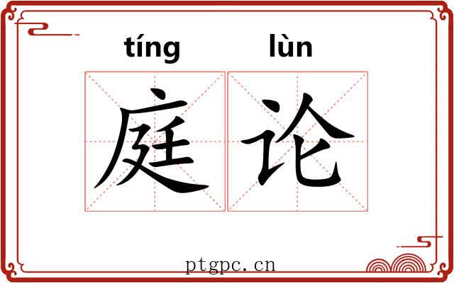 庭论 庭论