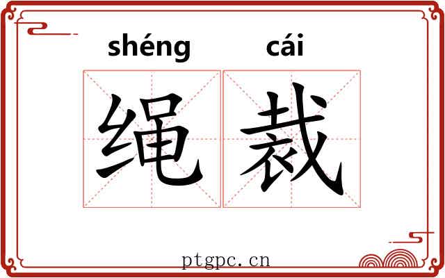 绳裁