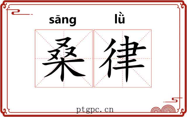 桑律 桑律
