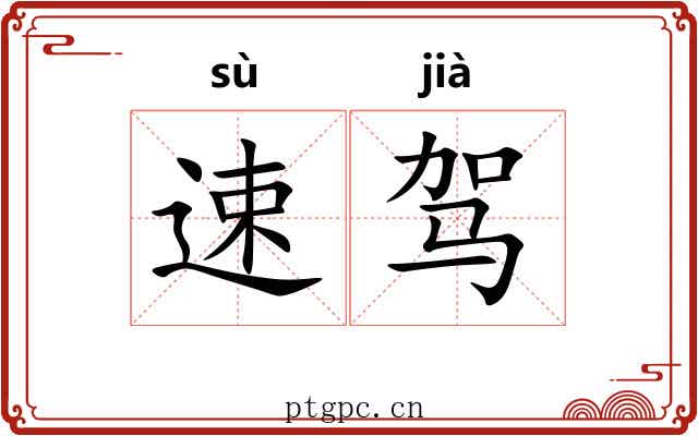 速驾