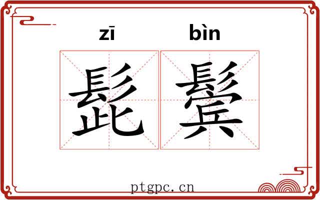 髭鬓