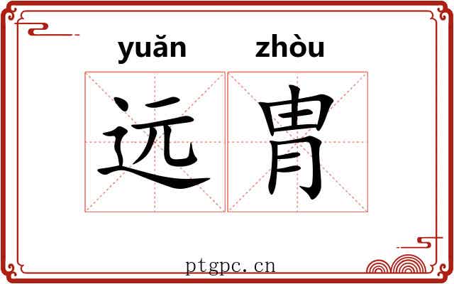 远胄 远胄