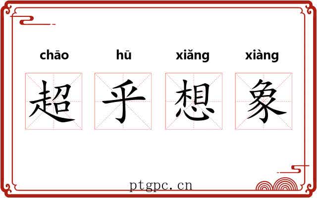 超乎想象 超乎想象