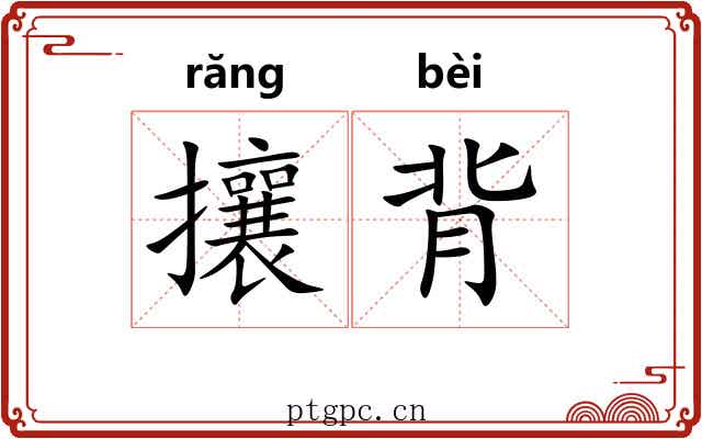 攘背 攘背