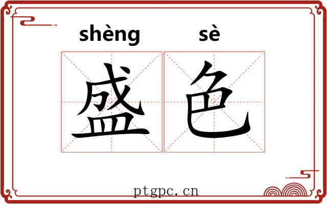 盛色 盛色