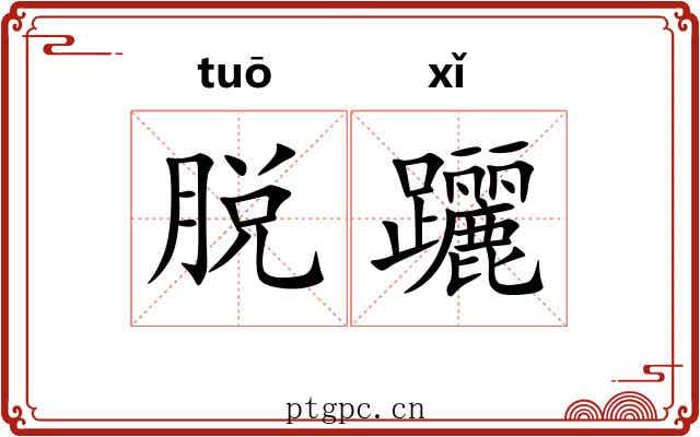 脱躧 脱躧