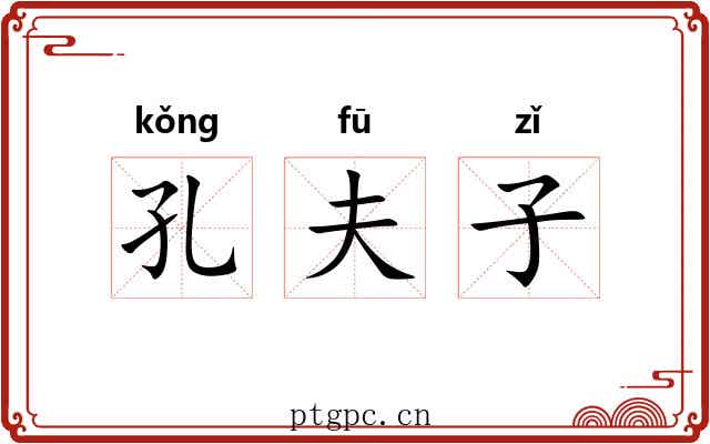 孔夫子 孔夫子