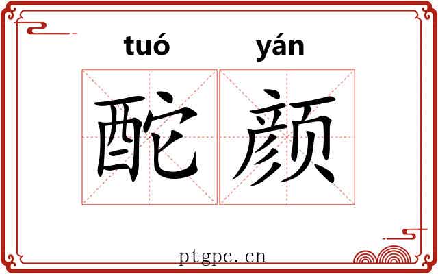 酡颜