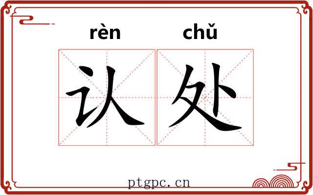 认处