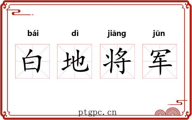 白地将军 白地将军