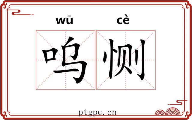 呜恻