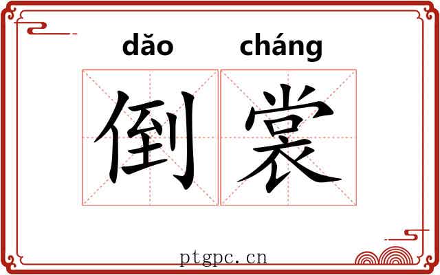 倒裳
