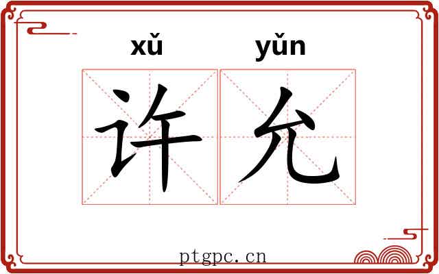 许允