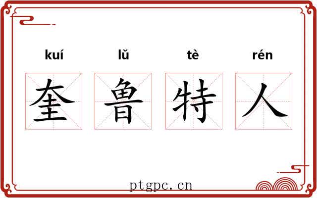 奎鲁特人 奎鲁特人