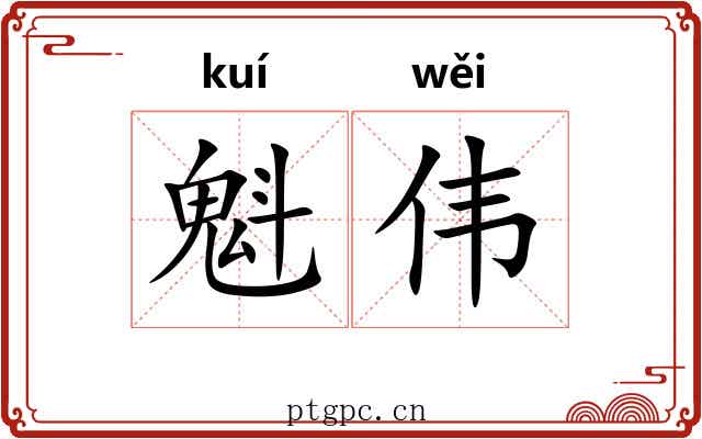 魁伟 魁伟