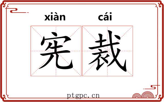 宪裁