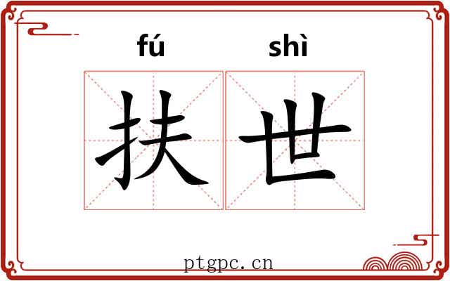扶世 扶世