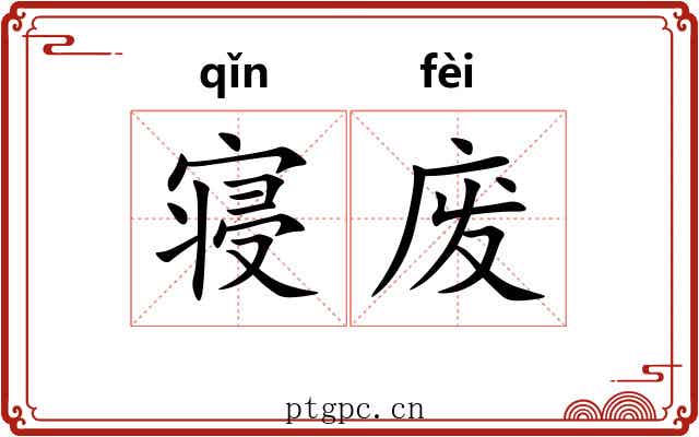 寝废 寝废