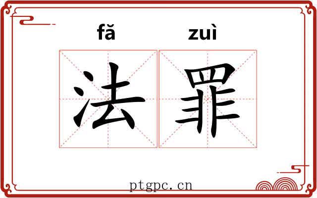法罪