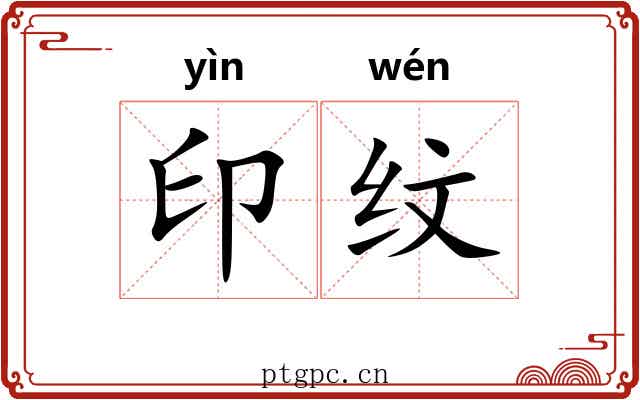 印纹
